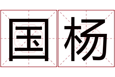 国杨名字寓意