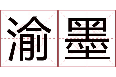 渝墨名字寓意