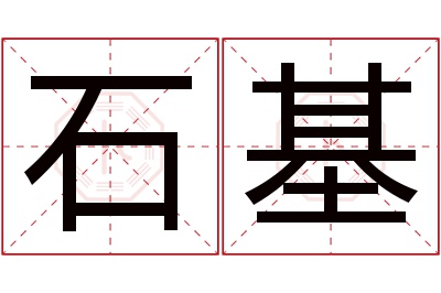 石基名字寓意