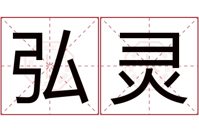 弘灵名字寓意