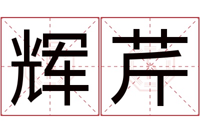 辉芹名字寓意