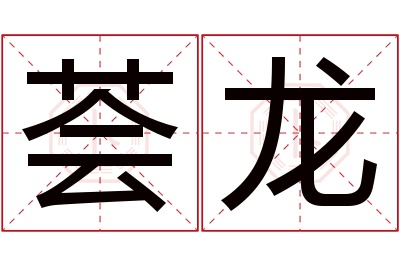 荟龙名字寓意