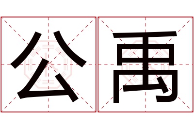 公禹名字寓意