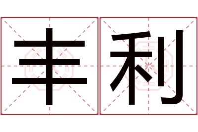 丰利名字寓意