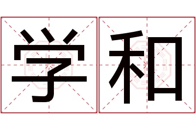 学和名字寓意