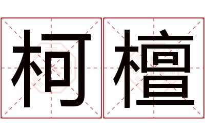 柯檀名字寓意