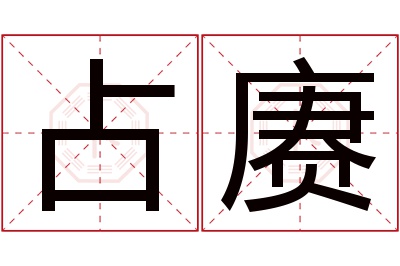 占赓名字寓意