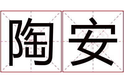 陶安名字寓意 陶安名字寓意