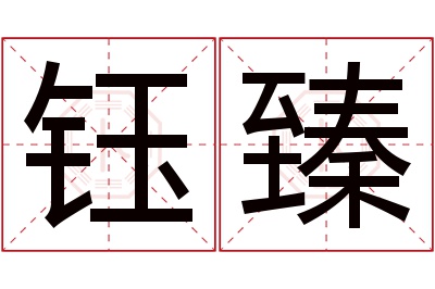 钰臻名字寓意