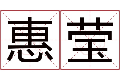 惠莹名字寓意