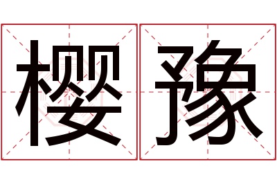 樱豫名字寓意