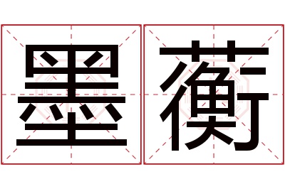 墨蘅名字寓意