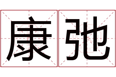 康弛名字寓意