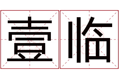 壹临名字寓意