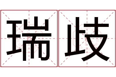 瑞歧名字寓意