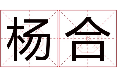 杨合名字寓意