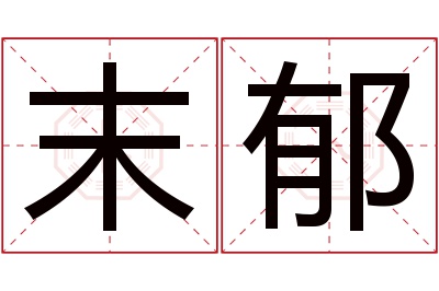 末郁名字寓意