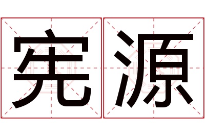 宪源名字寓意