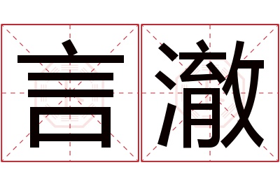 言澈名字寓意