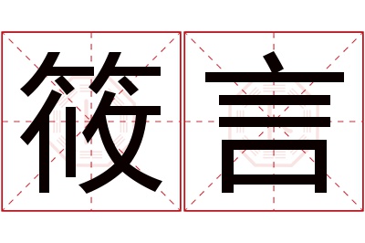 筱言名字寓意