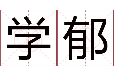 学郁名字寓意