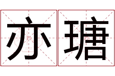 亦瑭名字寓意