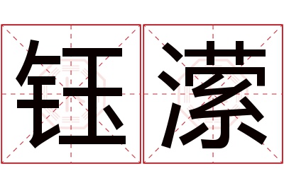 钰潆名字寓意