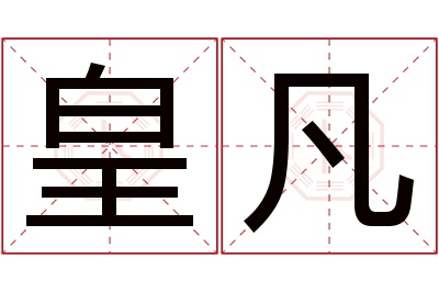 皇凡名字寓意