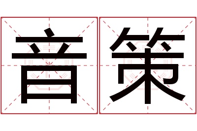 音策名字寓意