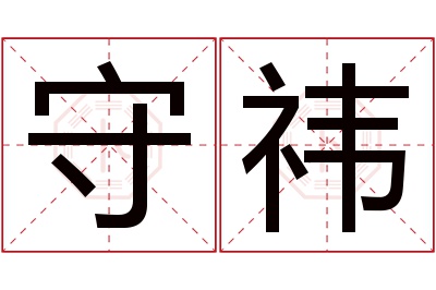 守祎名字寓意 守祎名字寓意