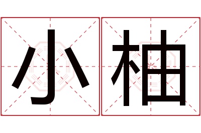 小柚名字寓意