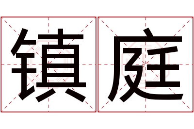 镇庭名字寓意