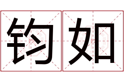 钧如名字寓意