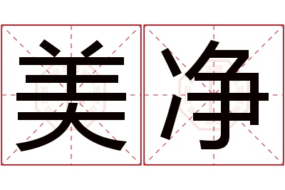 美净名字寓意