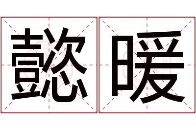 懿暖名字寓意