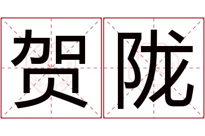 贺陇名字寓意