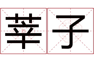 莘子名字寓意