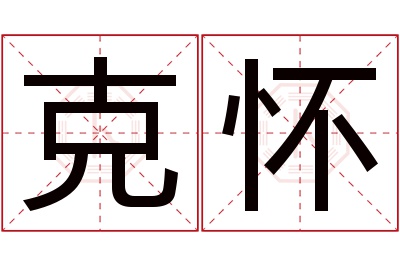 克怀名字寓意