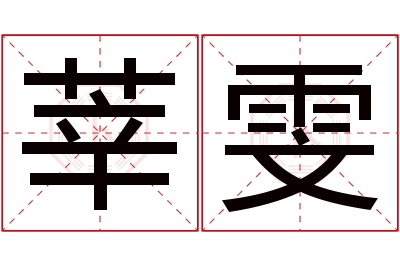 莘雯名字寓意