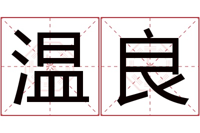 温良名字寓意