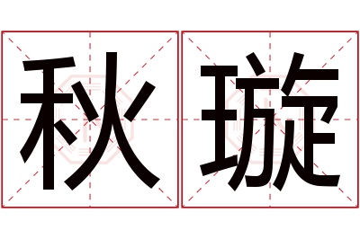 秋璇名字寓意