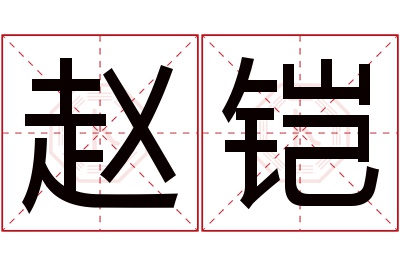 赵铠名字寓意 赵铠名字寓意