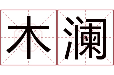 木澜名字寓意