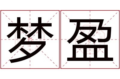 梦盈名字寓意