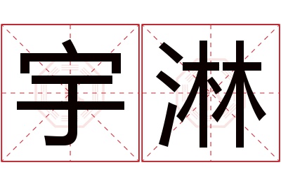 宇淋名字寓意