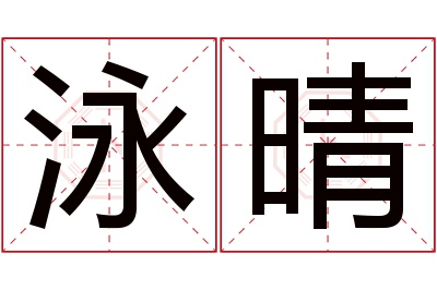 泳晴名字寓意