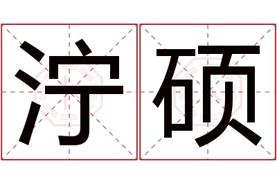 泞硕名字寓意