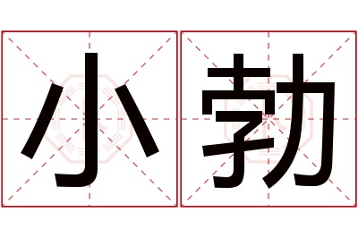 小勃名字寓意