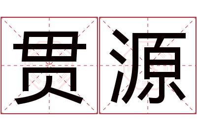 贯源名字寓意