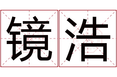 镜浩名字寓意